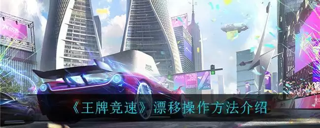 《王牌竞速》漂移操作方法介绍