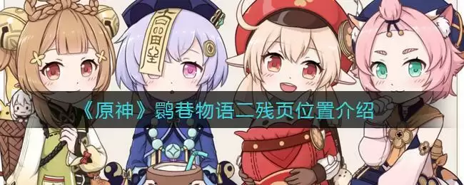 《原神》鹮巷物语二残页位置介绍