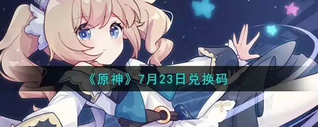 《原神》7月23日兑换码