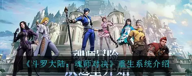 《斗罗大陆:魂师对决》重生系统介绍