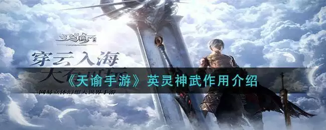 《天谕手游》英灵神武作用介绍