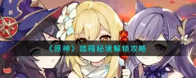 《原神》踏鞴秘境解锁攻略