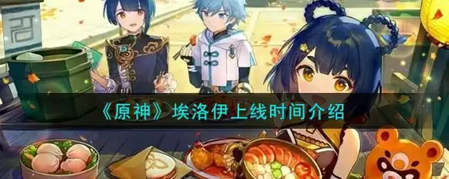 《原神》埃洛伊上线时间介绍