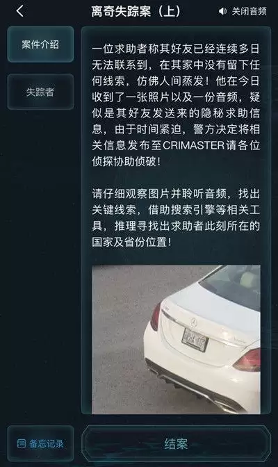 犯罪大师离奇失踪案上答案是什么？离奇失踪案上答案解析图片2