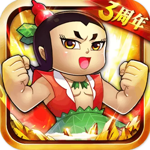 葫芦娃无限元宝修改版