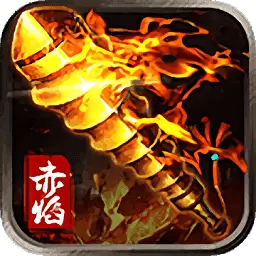 赤焰连击传世服