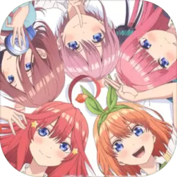 五等分的新娘V1.0安卓版