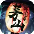 茅山异闻录北鱼