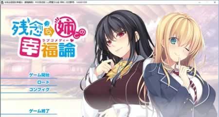 与残念姐姐的幸福论 汉化版
