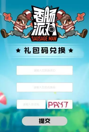 香肠派对奥特曼皮肤兑换码