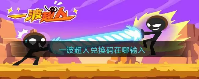 一波超人兑换码在哪输入