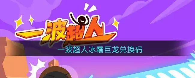 一波超人冰霜巨龙兑换码