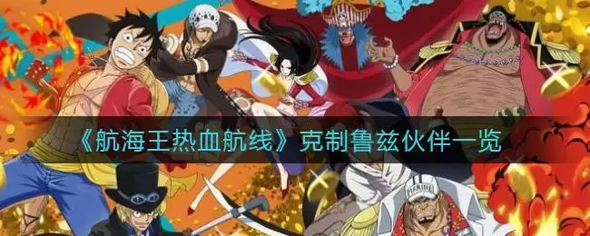 《航海王热血航线》克制鲁兹伙伴一览