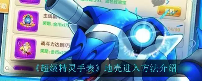 《超级精灵手表》地壳进入方法介绍