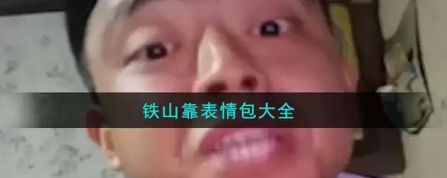 铁山靠表情包大全
