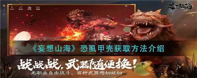 《妄想山海》恐虱甲壳获取方法介绍