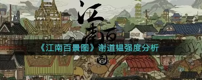 《江南百景图》谢道韫强度分析