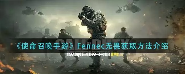《使命召唤手游》Fennec无畏获取方法介绍