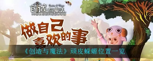 《创造与魔法》顽皮蝾螈位置一览