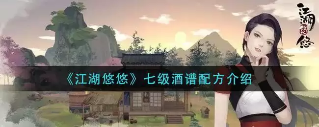 《江湖悠悠》七级酒谱配方介绍