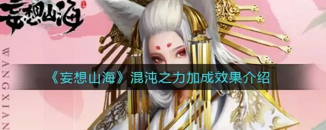 《妄想山海》混沌之力加成效果介绍