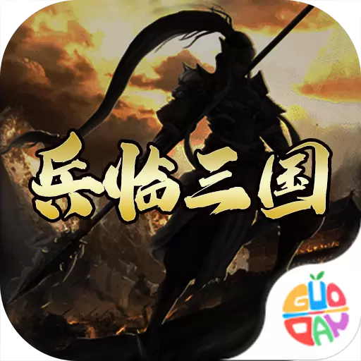 兵临三国福利版