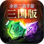 三国消除8