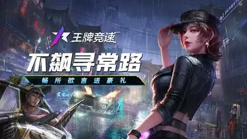 《王牌竞速》十连抽白嫖小技巧