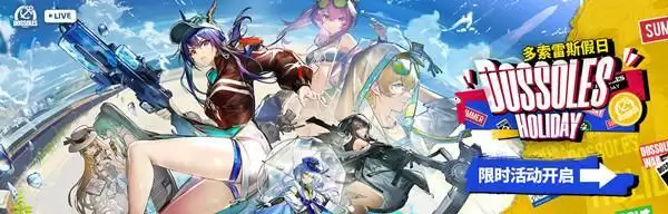 《明日方舟》多索雷斯假日活动