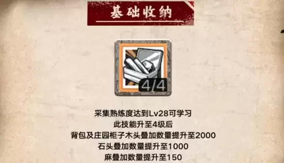 《明日之后》基础收纳的效果介绍