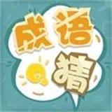 状元猜成语奇趣猜谜