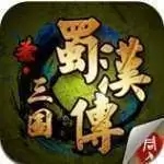 圣三国蜀汉传