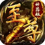 至尊神器复古冰雪