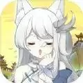 我要养狐妖兑换码攻略版