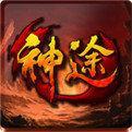 龙马神途