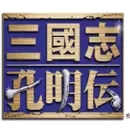 三国志孔明传