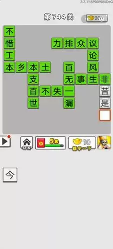 《成语招贤记》第744关答案