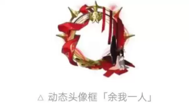 《阴阳师》余我一人头像框如何获得