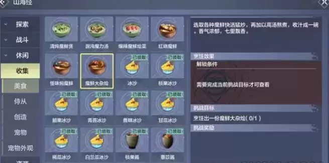 《妄想山海》魔鲜大杂烩怎么做