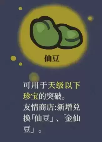 《江南百景图》仙豆作用