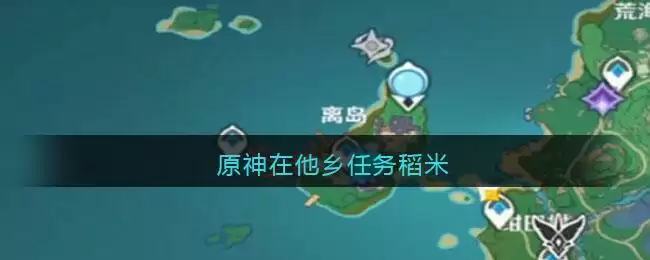 原神在他乡任务稻米
