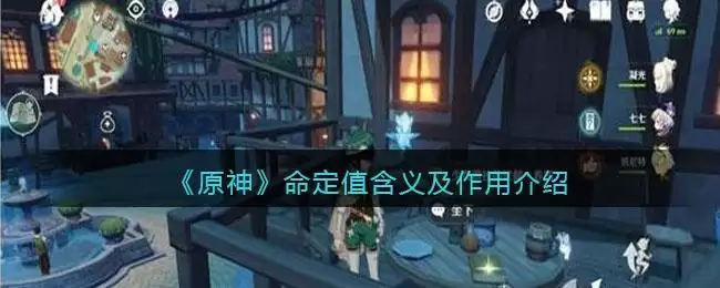 《原神》命定值含义及作用介绍