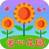 爱心花园