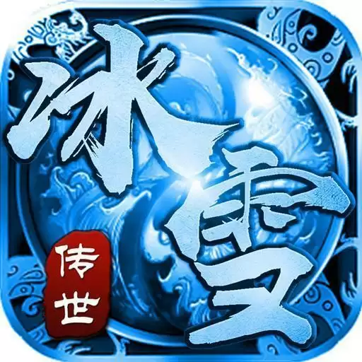 传世冰雪金装裁决