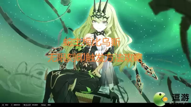 崩坏3往世乐土蛇主梅比乌斯最强刻印无限攻略