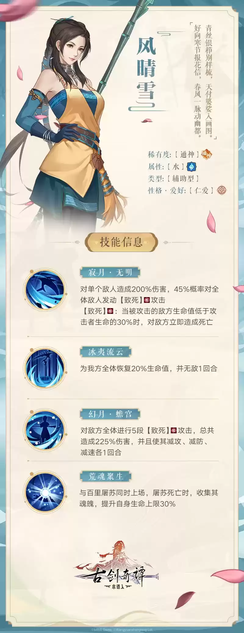 《古剑奇谭木语人》手游风晴雪技能介绍