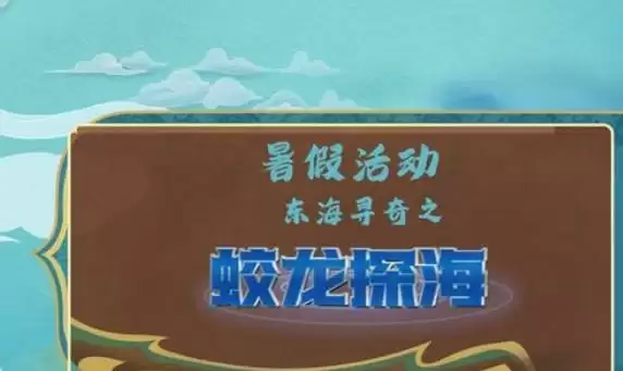 梦幻西游网页版蛟龙探海通关攻略 东海寻奇蛟龙探海1-5关通关阵容推荐图片1