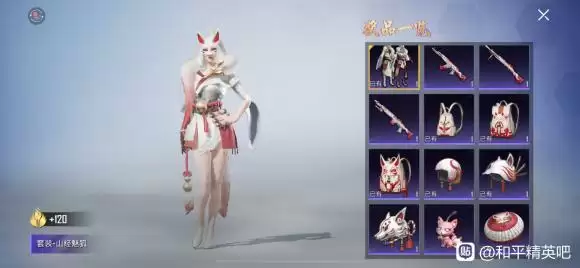 和平精英山经魅狐多少钱出?山经魅狐套装价格一览图片1