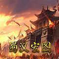 蜀汉宏图2单机