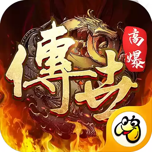 传世高爆巅峰服